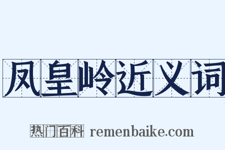 凤皇岭近义词是什么意思的图片